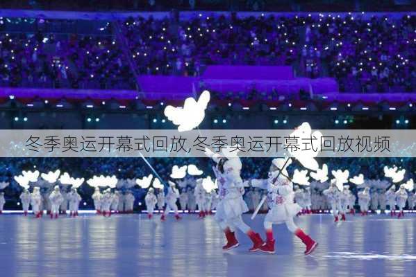 冬季奥运开幕式回放,冬季奥运开幕式回放视频