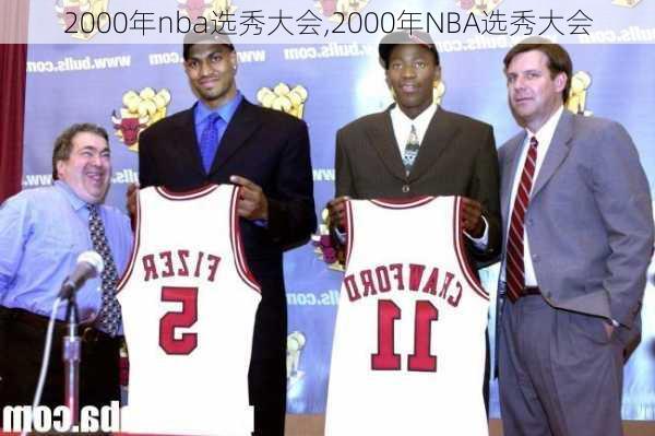 2000年nba选秀大会,2000年NBA选秀大会