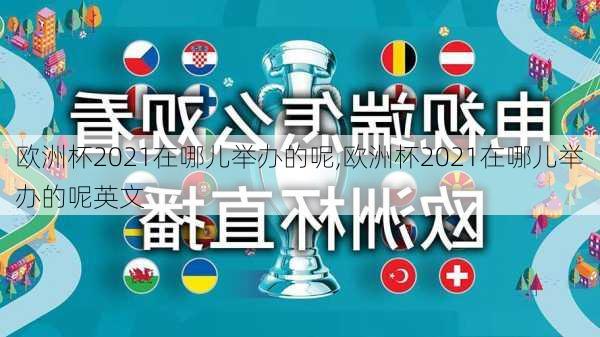 欧洲杯2021在哪儿举办的呢,欧洲杯2021在哪儿举办的呢英文