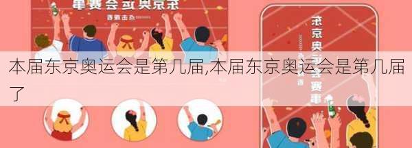 本届东京奥运会是第几届,本届东京奥运会是第几届了