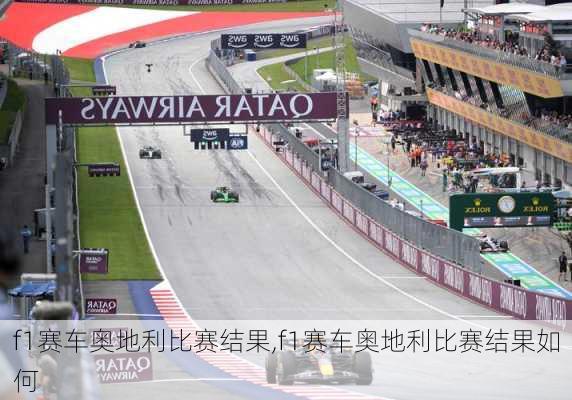 f1赛车奥地利比赛结果,f1赛车奥地利比赛结果如何