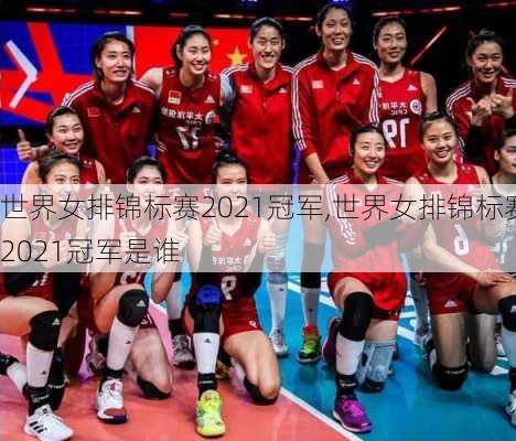 世界女排锦标赛2021冠军,世界女排锦标赛2021冠军是谁