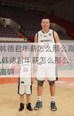 韩德君年薪怎么那么高,韩德君年薪怎么那么高啊