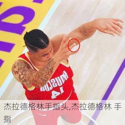 杰拉德格林手指头,杰拉德格林 手指