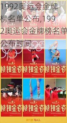 1992奥运会金牌榜名单公布,1992奥运会金牌榜名单公布时间