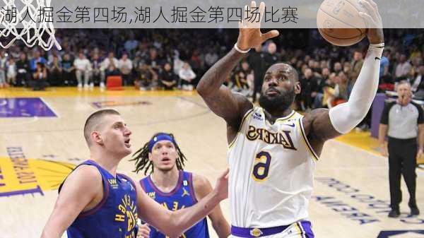 湖人掘金第四场,湖人掘金第四场比赛