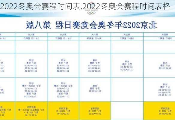 2022冬奥会赛程时间表,2022冬奥会赛程时间表格