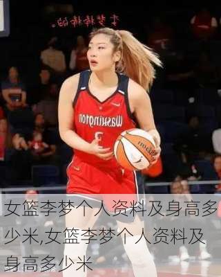 女篮李梦个人资料及身高多少米,女篮李梦个人资料及身高多少米