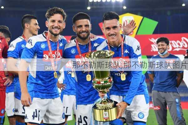 那不勒斯球队,那不勒斯球队图片