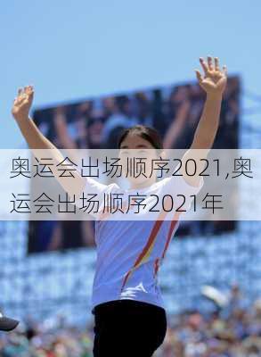 奥运会出场顺序2021,奥运会出场顺序2021年