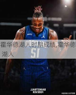 霍华德湖人时期成绩,霍华德 湖人