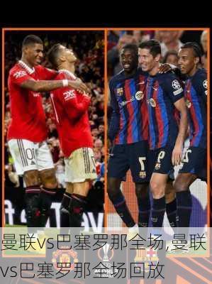 曼联vs巴塞罗那全场,曼联vs巴塞罗那全场回放