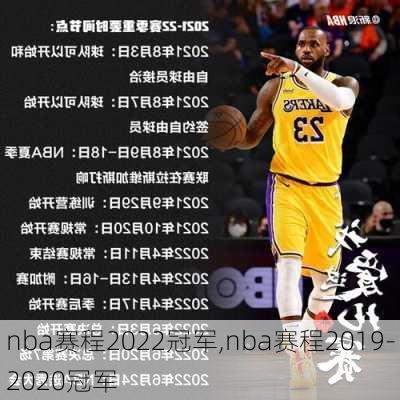 nba赛程2022冠军,nba赛程2019-2020冠军