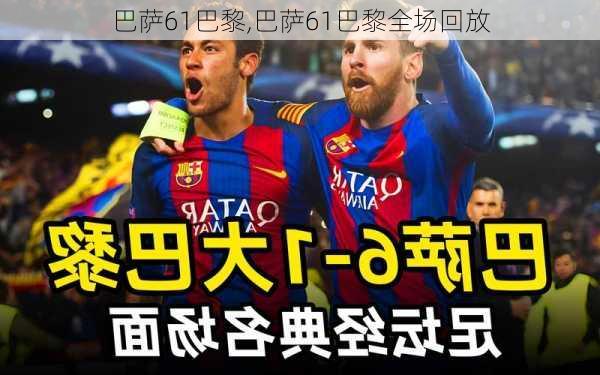 巴萨61巴黎,巴萨61巴黎全场回放