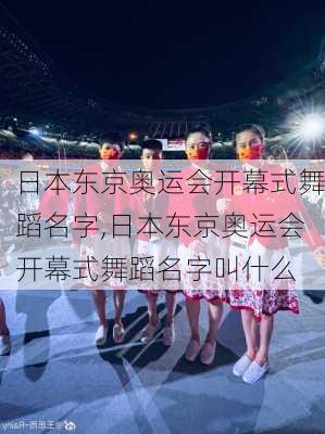 日本东京奥运会开幕式舞蹈名字,日本东京奥运会开幕式舞蹈名字叫什么