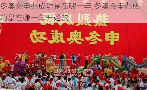 冬奥会申办成功是在哪一年,冬奥会申办成功是在哪一年开始的