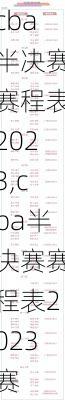 cba半决赛赛程表2023,cba半决赛赛程表2023赛