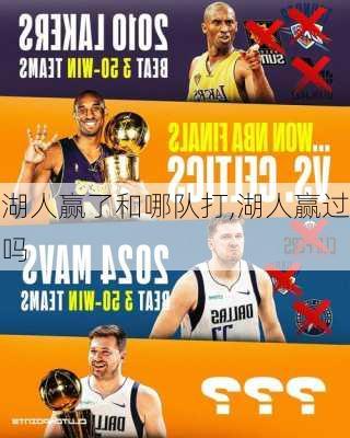 湖人赢了和哪队打,湖人赢过吗