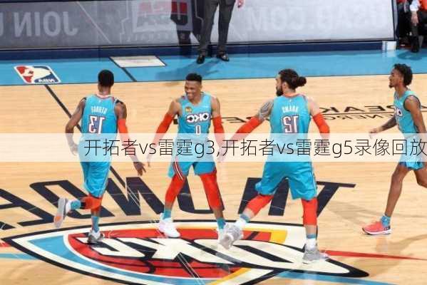 开拓者vs雷霆g3,开拓者vs雷霆g5录像回放