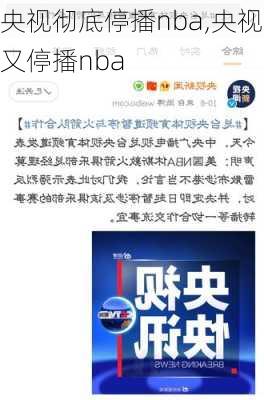 央视彻底停播nba,央视又停播nba