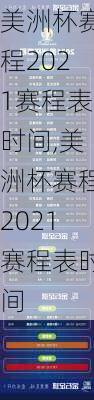 美洲杯赛程2021赛程表时间,美洲杯赛程2021赛程表时间