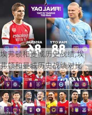 埃弗顿和曼城历史战绩,埃弗顿和曼城历史战绩对比
