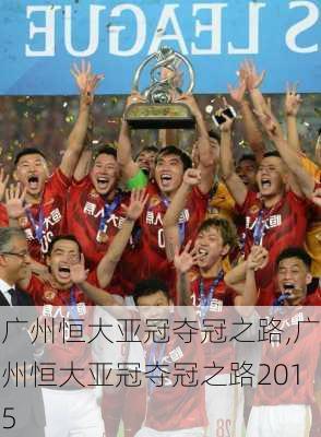 广州恒大亚冠夺冠之路,广州恒大亚冠夺冠之路2015
