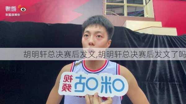 胡明轩总决赛后发文,胡明轩总决赛后发文了吗