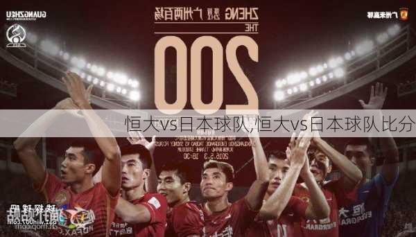 恒大vs日本球队,恒大vs日本球队比分