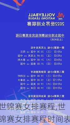 世锦赛女排赛程,世锦赛女排赛程时间表
