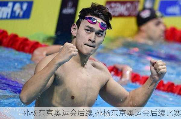 孙杨东京奥运会后续,孙杨东京奥运会后续比赛