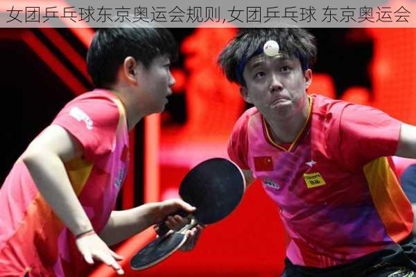 女团乒乓球东京奥运会规则,女团乒乓球 东京奥运会