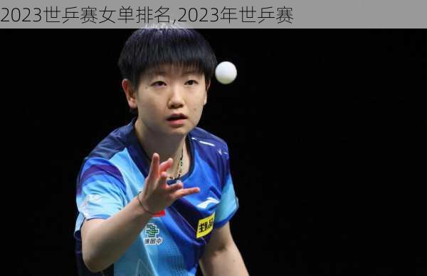 2023世乒赛女单排名,2023年世乒赛