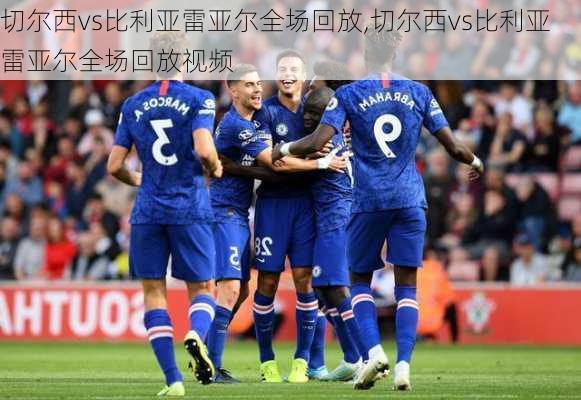 切尔西vs比利亚雷亚尔全场回放,切尔西vs比利亚雷亚尔全场回放视频
