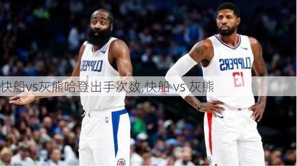 快船vs灰熊哈登出手次数,快船 vs 灰熊