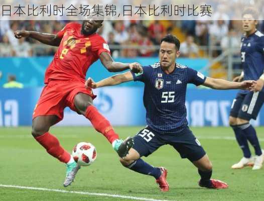 日本比利时全场集锦,日本比利时比赛
