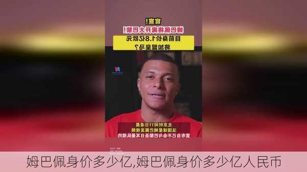 姆巴佩身价多少亿,姆巴佩身价多少亿人民币
