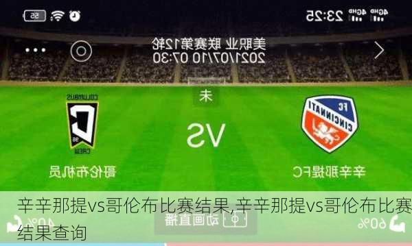 辛辛那提vs哥伦布比赛结果,辛辛那提vs哥伦布比赛结果查询