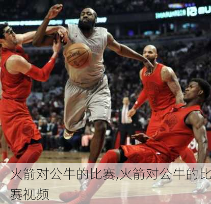火箭对公牛的比赛,火箭对公牛的比赛视频