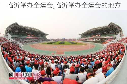 临沂举办全运会,临沂举办全运会的地方