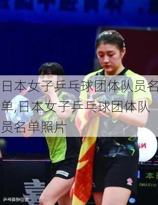 日本女子乒乓球团体队员名单,日本女子乒乓球团体队员名单照片