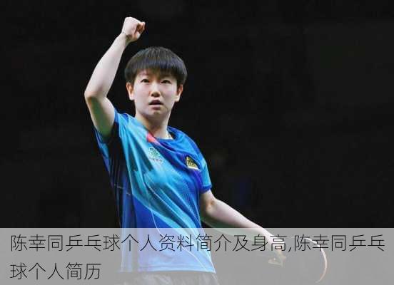 陈幸同乒乓球个人资料简介及身高,陈幸同乒乓球个人简历