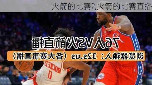 火箭的比赛?,火箭的比赛直播