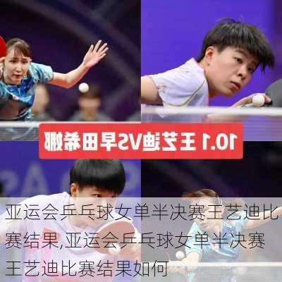 亚运会乒乓球女单半决赛王艺迪比赛结果,亚运会乒乓球女单半决赛王艺迪比赛结果如何
