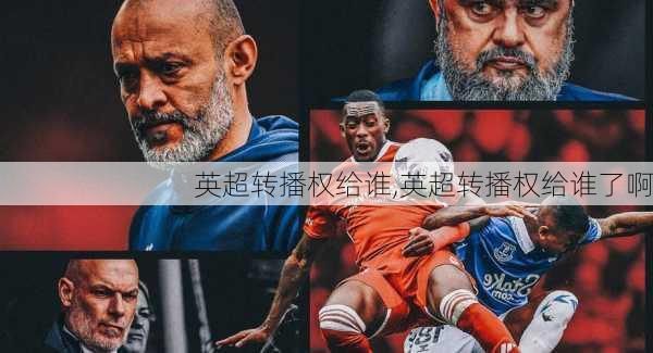 英超转播权给谁,英超转播权给谁了啊