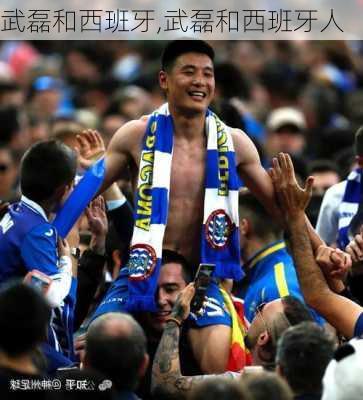 武磊和西班牙,武磊和西班牙人