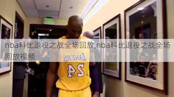 nba科比退役之战全场回放,nba科比退役之战全场回放视频