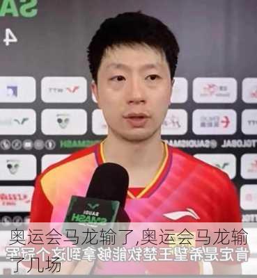 奥运会马龙输了,奥运会马龙输了几场