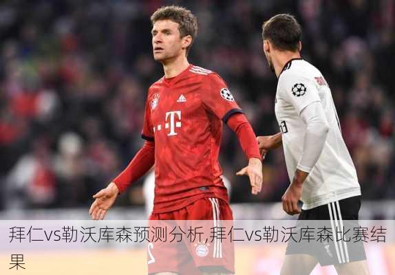 拜仁vs勒沃库森预测分析,拜仁vs勒沃库森比赛结果
