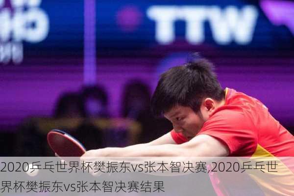 2020乒乓世界杯樊振东vs张本智决赛,2020乒乓世界杯樊振东vs张本智决赛结果